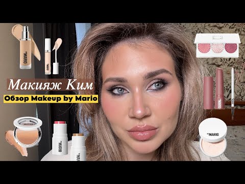 Видео: Макияж Ким. Подробный обзор Makeup by Mario