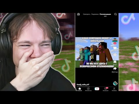 Видео: ФРЕДЖ ВПЕРВЫЕ СМОТРИТ ТИКТОКИ НА СТРИМЕ! 🤣