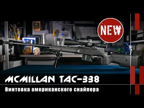 Видео: McMillan TAC-338: винтовка американского снайпера Криса Кайла (Оружейные новинки)