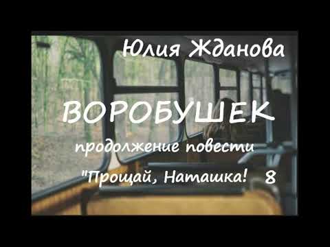 Видео: Юлия Жданова ПРОЩАЙ, НАТАШКА! (продолжение) ВОРОБУШЕК, часть 8