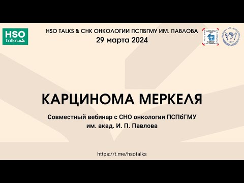 Видео: Карцинома Меркеля (feat. СНК онкологии пСПБГПМУ им. И.П. Павлова)