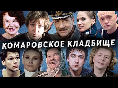 Видео: Комаровское кладбище | Кладбища Санкт - Петербурга
