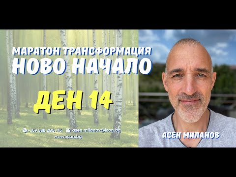 Видео: Маратон "Ново Начало" Ден 14, - Как да сме в добри взаимоотношения с близките ни? Как да Простим?