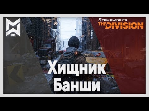 Видео: The Division Патч 1.8 Хищник,Банши(мой новый соло пвп билд)
