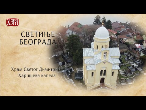 Видео: Светиње Београда - Храм Светог Димитрија - Харишева капела