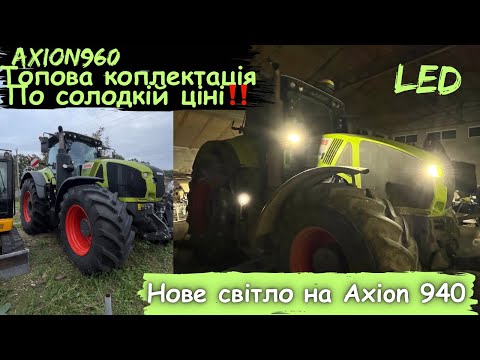 Видео: Нове LED світло на CLAAS Axion 940‼️ Шикарний CLAAS Axion 960 на продаж💪