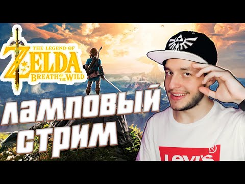Видео: The Legend of Zelda Breath of the Wild  | Лучше поздно, чем никогда