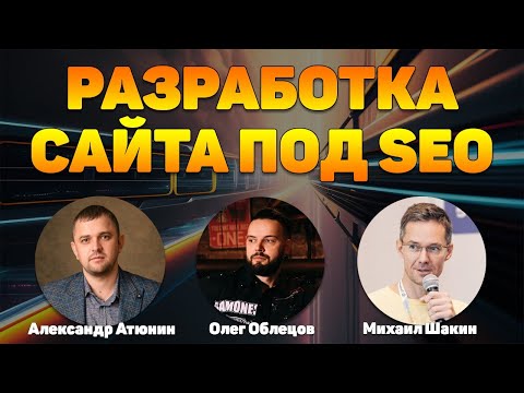 Видео: Грамотная разработка сайта под SEO