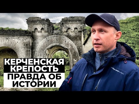 Видео: Правда об истории Керченской крепости. Вечные вопросы альтернативной науки