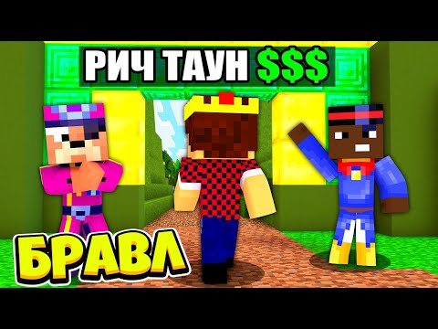Видео: САМЫЙ БОГАТЫЙ ГОРОД БРАВЛЕРОВ! БРАВЛ СТАРС В МАЙНКРАФТ #165