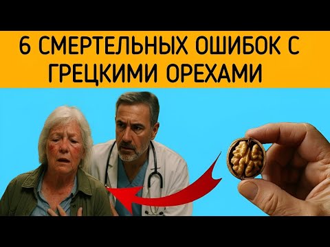 Видео: Думаете, грецкие орехи — только польза? После 60 эти 6 ошибок могут обернуться бедой