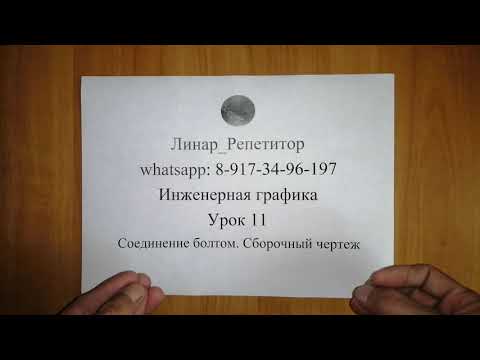 Видео: Инженерная графика. 11 урок. Соединение болтом. Сборочный чертеж