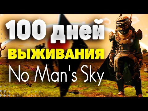 Видео: 100 ДНЕЙ ВЫЖИВАНИЯ в NO MAN'S SKY за НОВИЧКА