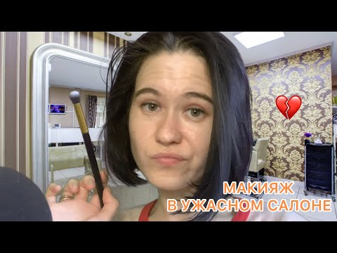 Видео: АСМР МАКИЯЖ В УЖАСНОМ САЛОНЕ 💄 😜