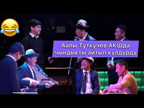 Видео: Аалы Туткучев Америкада элдерге чындыкты айтып күлдүрдү, “Улуттук Ордо” оюну 2022