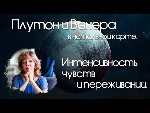 Видео: Плутон Венера в натальной карте. Интенсивность чувств и переживаний.