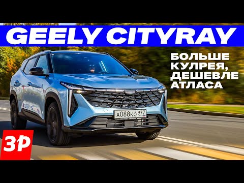 Видео: Geely Cityray – это Coolray и Atlas одновременно / Джили Ситирей тест и обзор