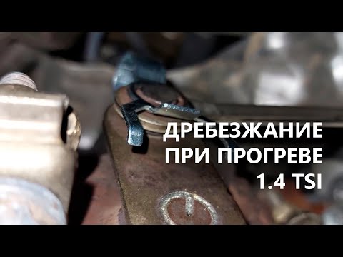 Видео: 1.4 TSI дребезжание на холодную (VW Jetta GOLF Taos Tiguan , Skoda Octavia, Seat Leon, Audi a3 )