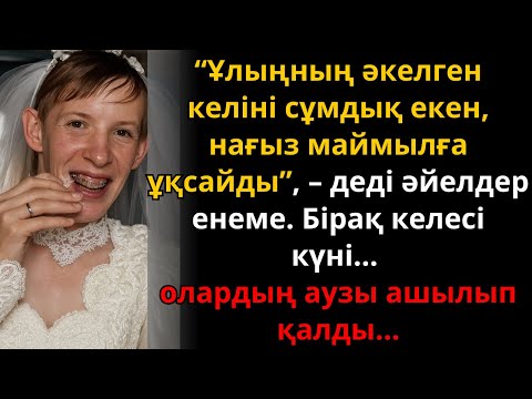 Видео: "Келінің маймылға ұқсайды" деді… Келесі күні олардың түрі өзгерді – әсерлі оқиға