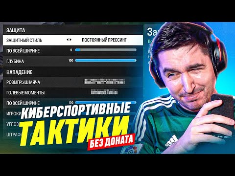 Видео: БЕЗ ДОНАТА #5 В EA FC 24 | ПОКАЗЫВАЮ ТАКТИКИ, ОТ КОТОРЫХ СНОСИТ КРЫШУ