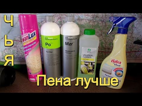 Видео: Обзор на пену 2019 / у кого пена лучше koch chemie Mehrzweckreiniger vs GRASS vs POL STAR
