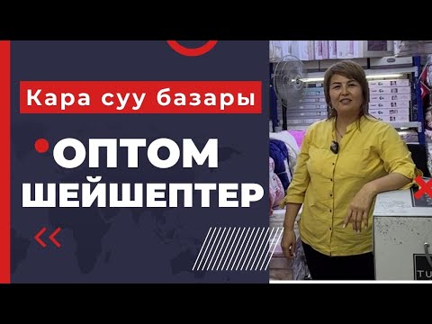 Видео: Кара суу базары. Оптом шейшептердин баасы