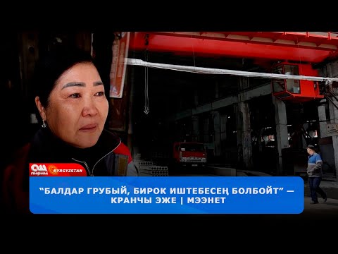 Видео: Заводдо аялга орун барбы? | Мээнет берүүсү | Кыргыз аялы