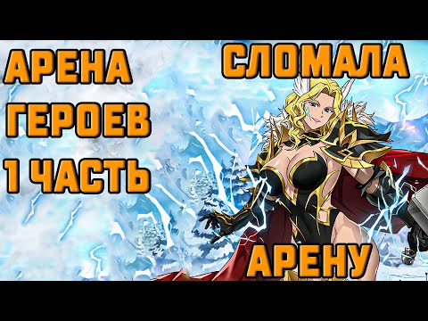 Видео: 😈ТОР РАЗНОСИТ АРЕНУ ГЕРОЕВ😈 ЧАСТЬ 1 🔥