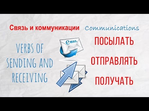 Видео: Basic Russian 4️⃣: Verbs of Sending and Receiving: посылать, получать