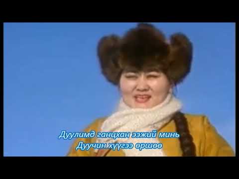 Видео: Тэнгэр Ээж Минь Өршөө - МУГЖ Ш. Чимэдцэеэ. 1996 он