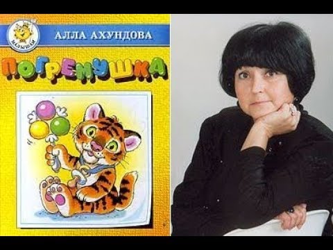 Видео: Алла Ахундова Стихи для детей