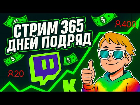 Видео: Я стримил КАЖДЫЙ ДЕНЬ на протяжении ГОДА и вот, что из этого вышло. ТВИЧ, заработок, онлайн, история