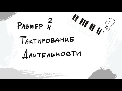 Видео: Размер 2/4|Тактирование|Длительности| Выпуск 4