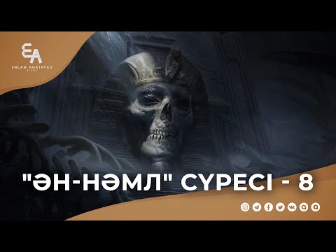 Видео: "ән-Нәміл" сүресі - 8: "Тарих пен археологияның басты мақсаты..." | Ұстаз Ерлан Ақатаев ᴴᴰ