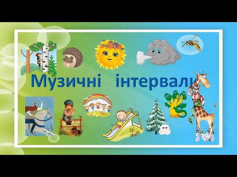 Видео: Вивчаємо     інтервали. Поспівки  для кожного інтервалу