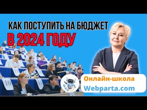 Видео: Квест: как поступить на бюджет в 2024 году