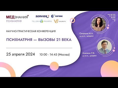 Видео: Психиатрия - вызовы 21 века