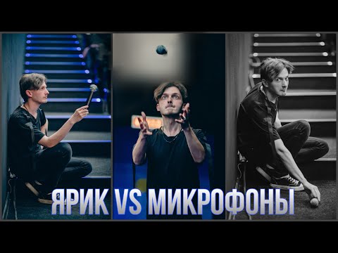 Видео: Ярослав Баярунас VS микрофоны