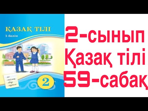 Видео: 2 сынып Қазақ тілі 59 сабақ  Сөйлемдегі сөздердің байланысы