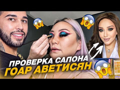 Видео: Проверка и обзор салона красоты Гоар Аветисян! |NikyMacAleen