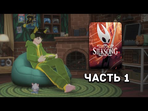 Видео: PINEAPPLEvt ИГРАЕТ — Hollow Knight: Silksong, день 1