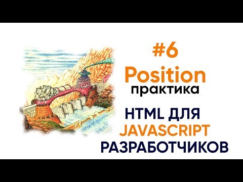 Видео: 6. Позиционирование - практика. HTML для JavaScript разработчиков