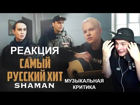 Видео: Это полнейший ШОК. РЕАКЦИЯ: SHAMAN — САМЫЙ РУССКИЙ ХИТ | Музыкальная критика, разбор, смотрим.