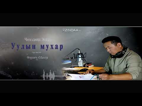 Видео: АУДИО: "Уулын мухар"/бүтэн/1989он