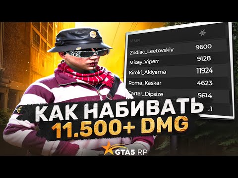 Видео: КАК НАБИВАТЬ НА АРЕНЕ 11.500 + ДМГ в GTA5RP | ПЕРЕСТРЕЛИВАЙ 100 % ПРОЕКТА ГТА 5 РП
