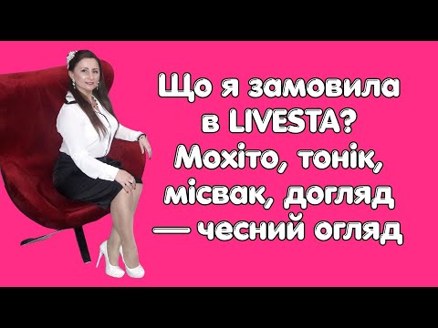 Видео: РОЗПАКОВКА ТОВАРІВ LIVESTA