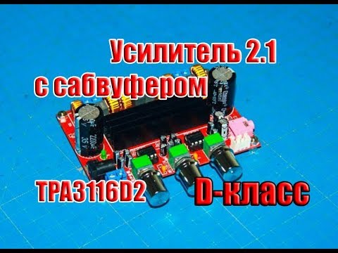 Видео: 🔊 Усилитель 2.1 с сабвуфером D класса на двух TPA3116D2