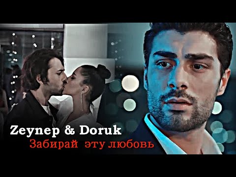 Видео: Zeynep & Doruk - Забирай эту любовь