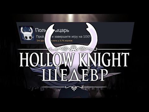 Видео: Я ПРОШЁЛ HOLLOW KNIGHT НА 100% ДОСТИЖЕНИЙ И ВАМ СОВЕТУЮ!