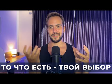 Видео: То что ты не меняешь, ты выбираешь
